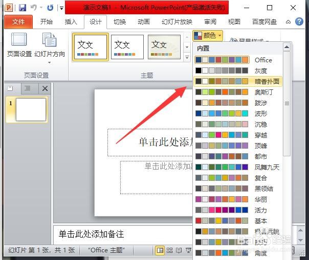 PowerPoint2010如何文档颜色设置为暗香扑面