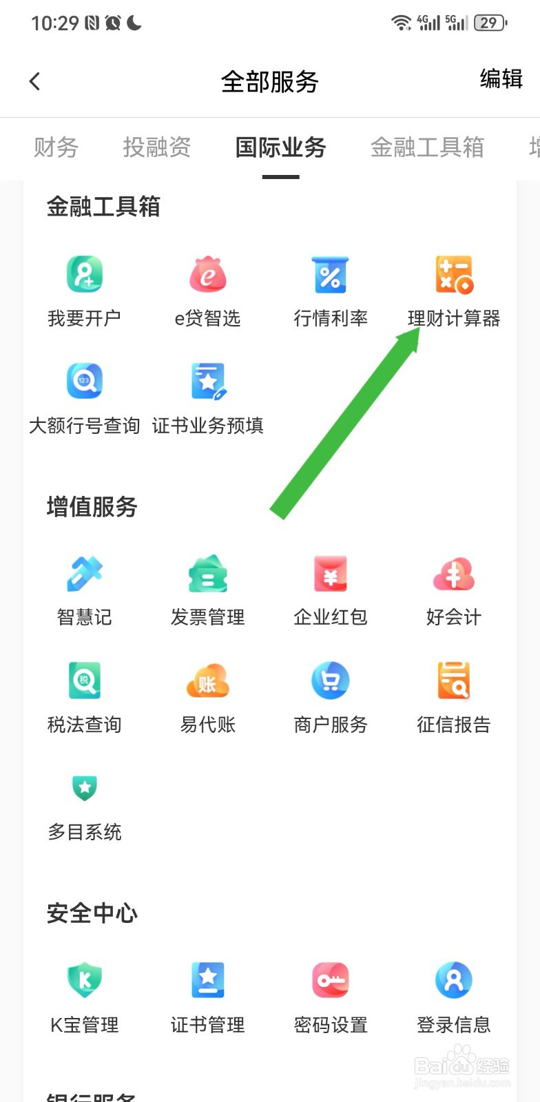 农行企业掌银在哪里使用理财计算器
