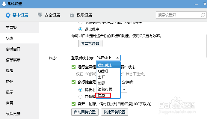 在QQ上设置隐身的两种方法