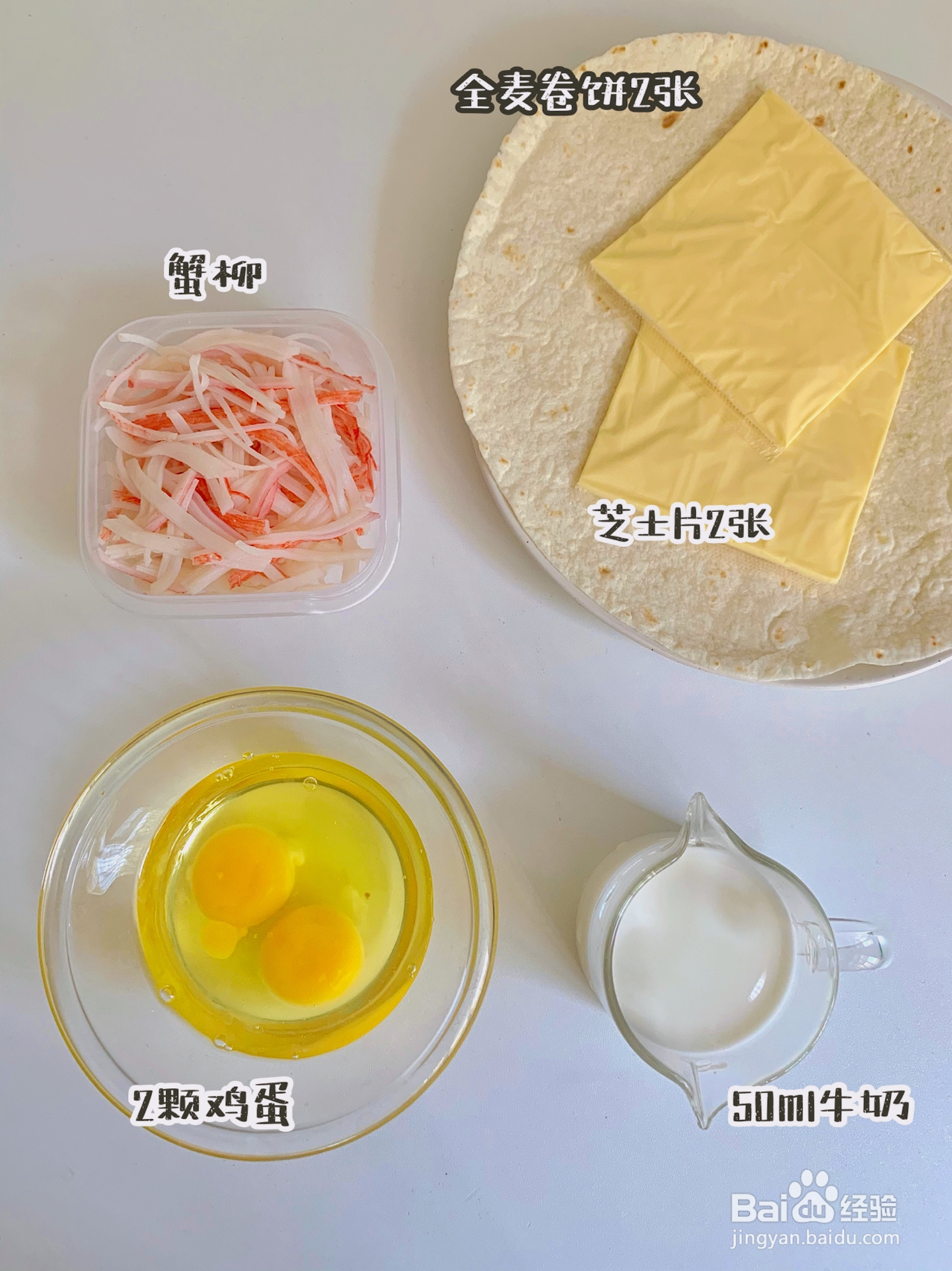 懒人快早餐：芝士蟹柳蛋卷饼