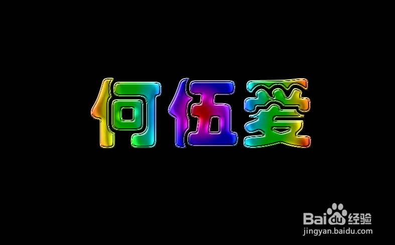 用Photoshop制作五彩水晶字