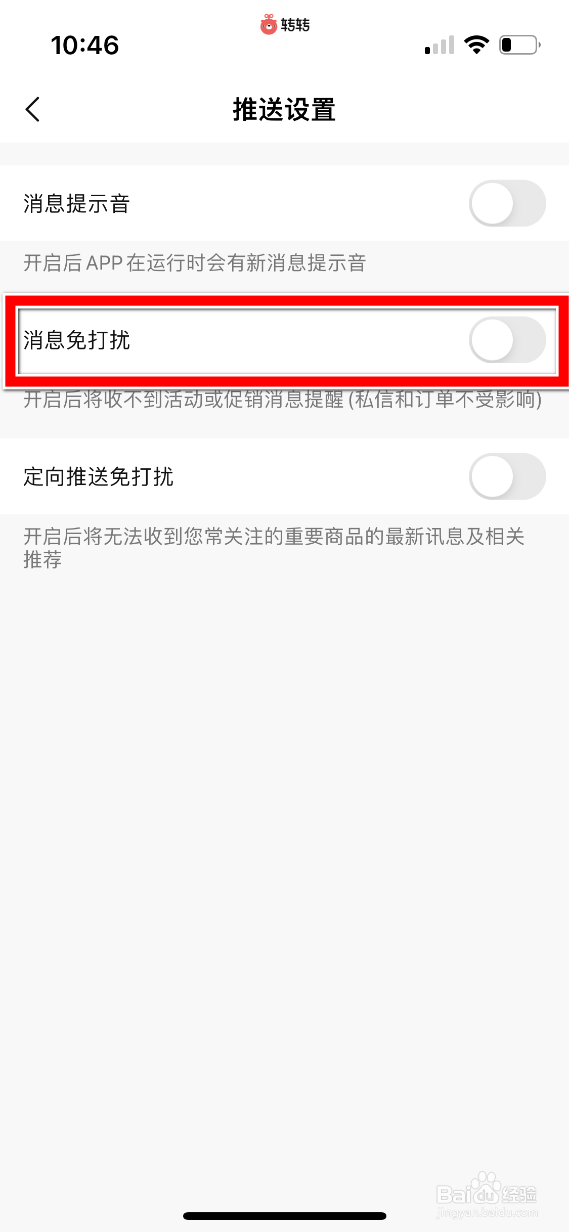 转转怎么开启消息免打扰功能
