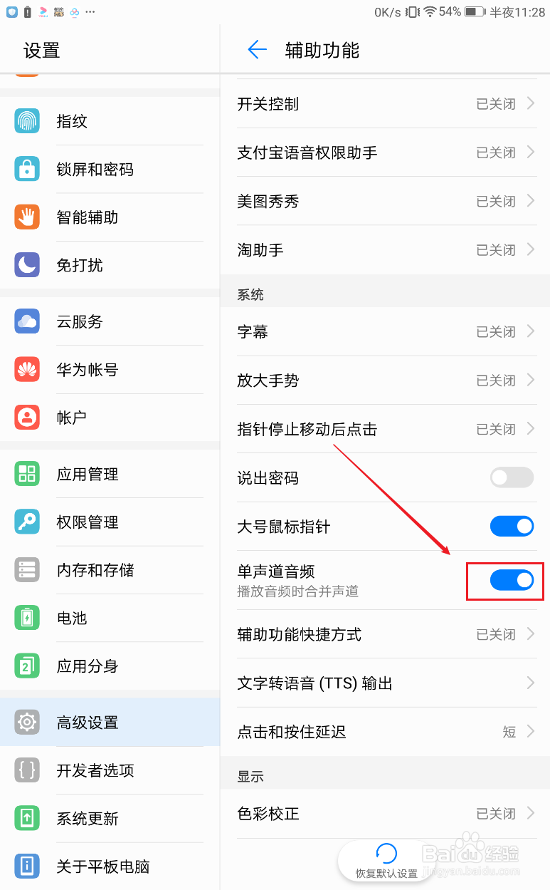 华为平板m3如何如何开启单声道音频