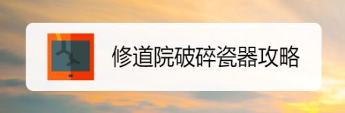 修道院破碎瓷器攻略