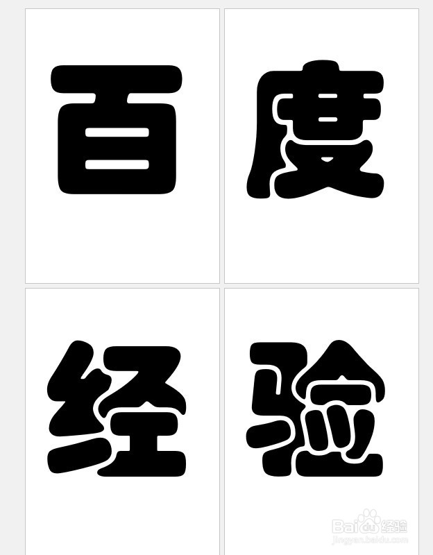 word怎么全页打印一个字 如何用word打印一个字