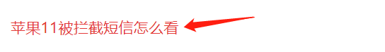 苹果11被拦截短信怎么看