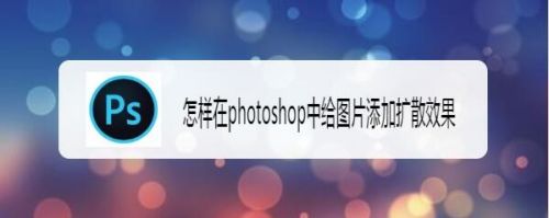 怎样在photoshop中给图片添加扩散效果