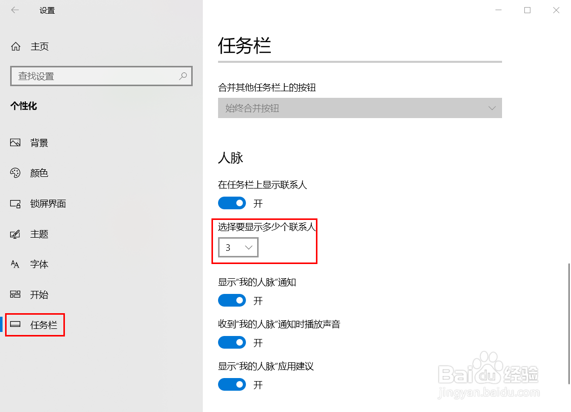 win10人脉显示联系人怎么设置