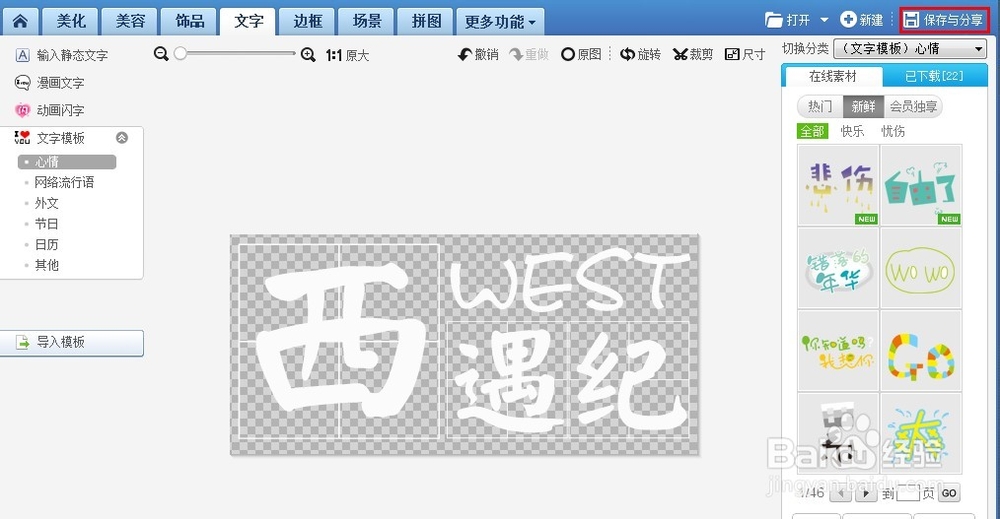 如何利用美图秀秀制作好看的水印