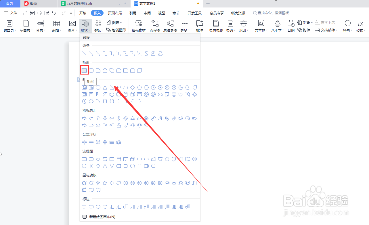 Word文档如何插入矩形