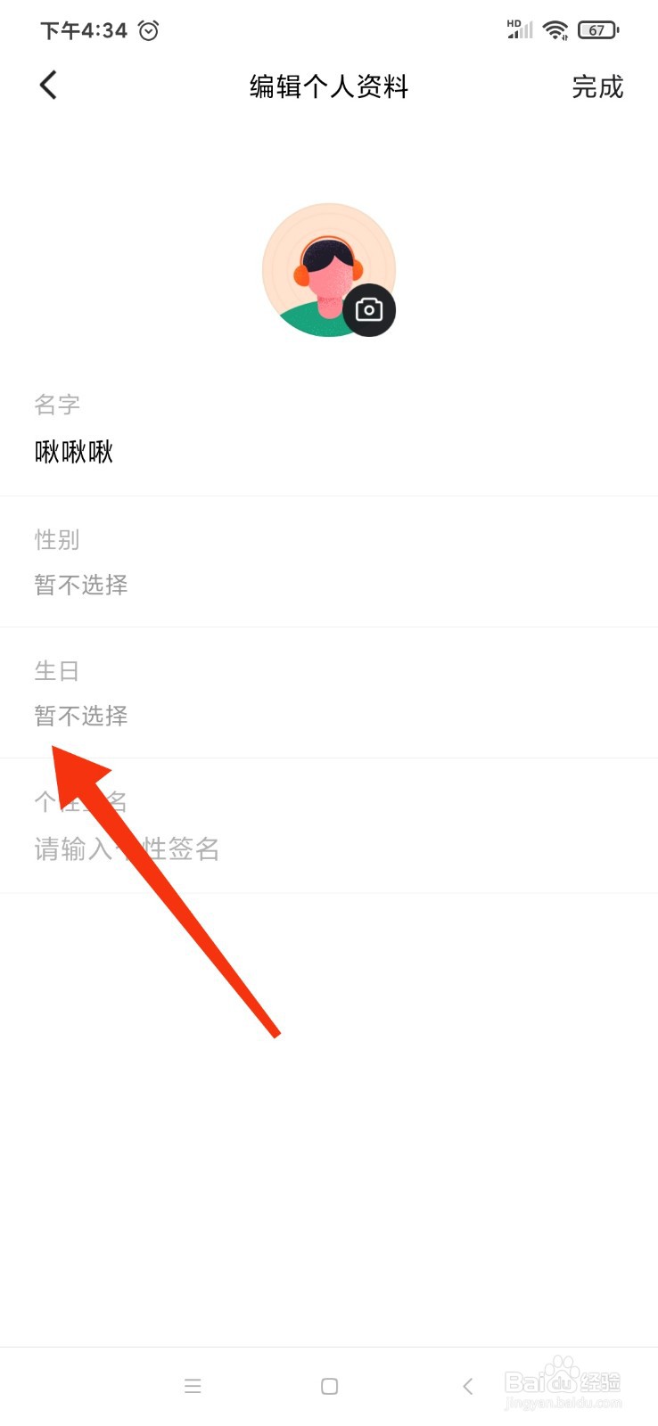 番茄畅听用户设置生日信息