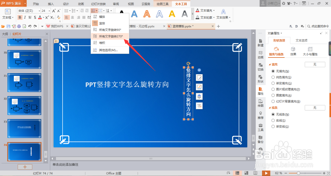 PPT竖排文字怎么旋转方向