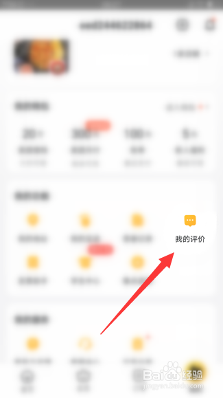 美团外卖如何删除自己的评价
