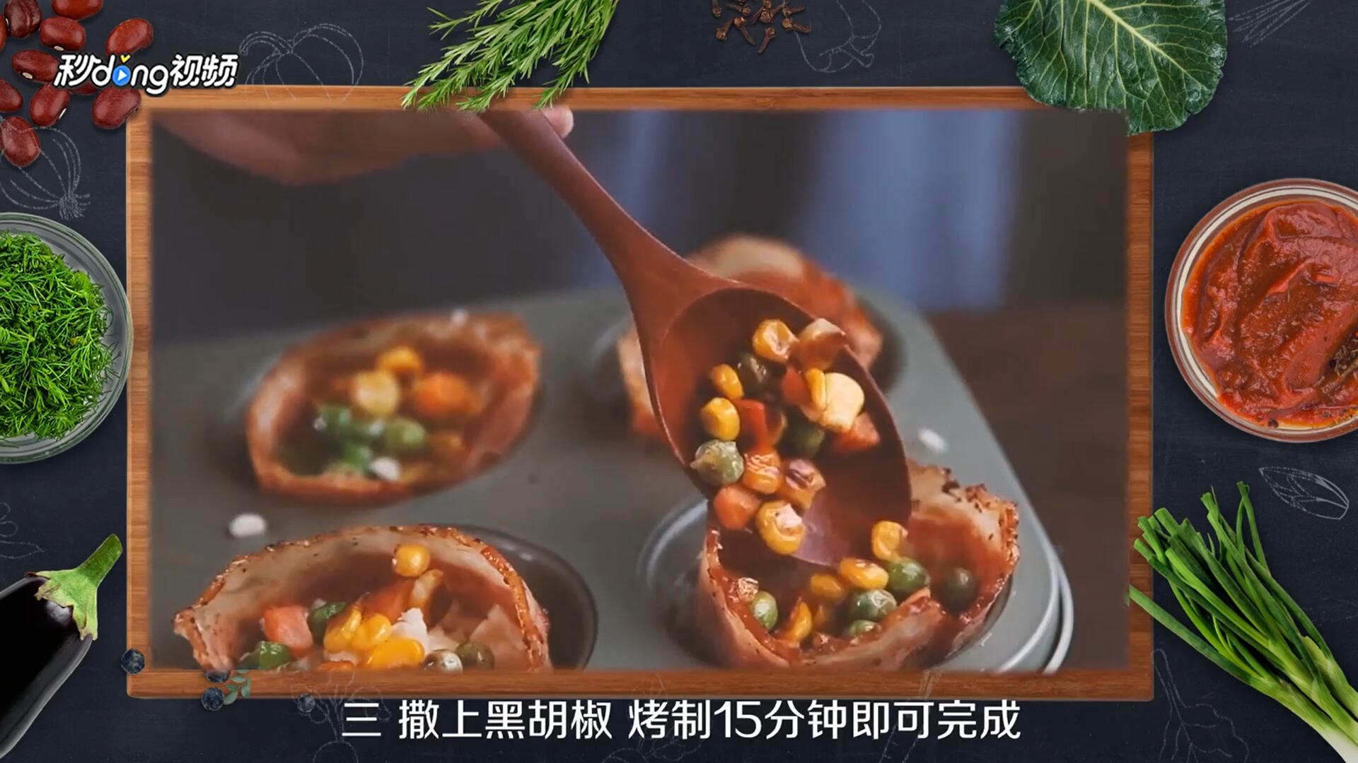 怎么做好培根