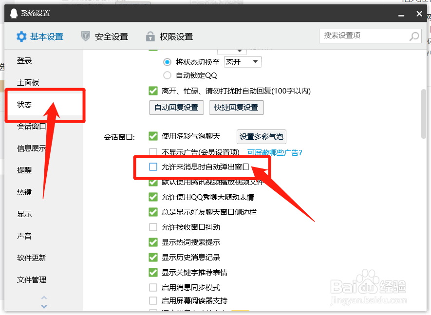 QQ如何设置允许来消息时自动弹出窗口