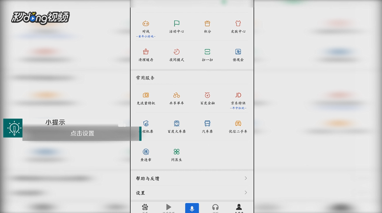 手机百度app中如何设置主题日自动更换皮肤