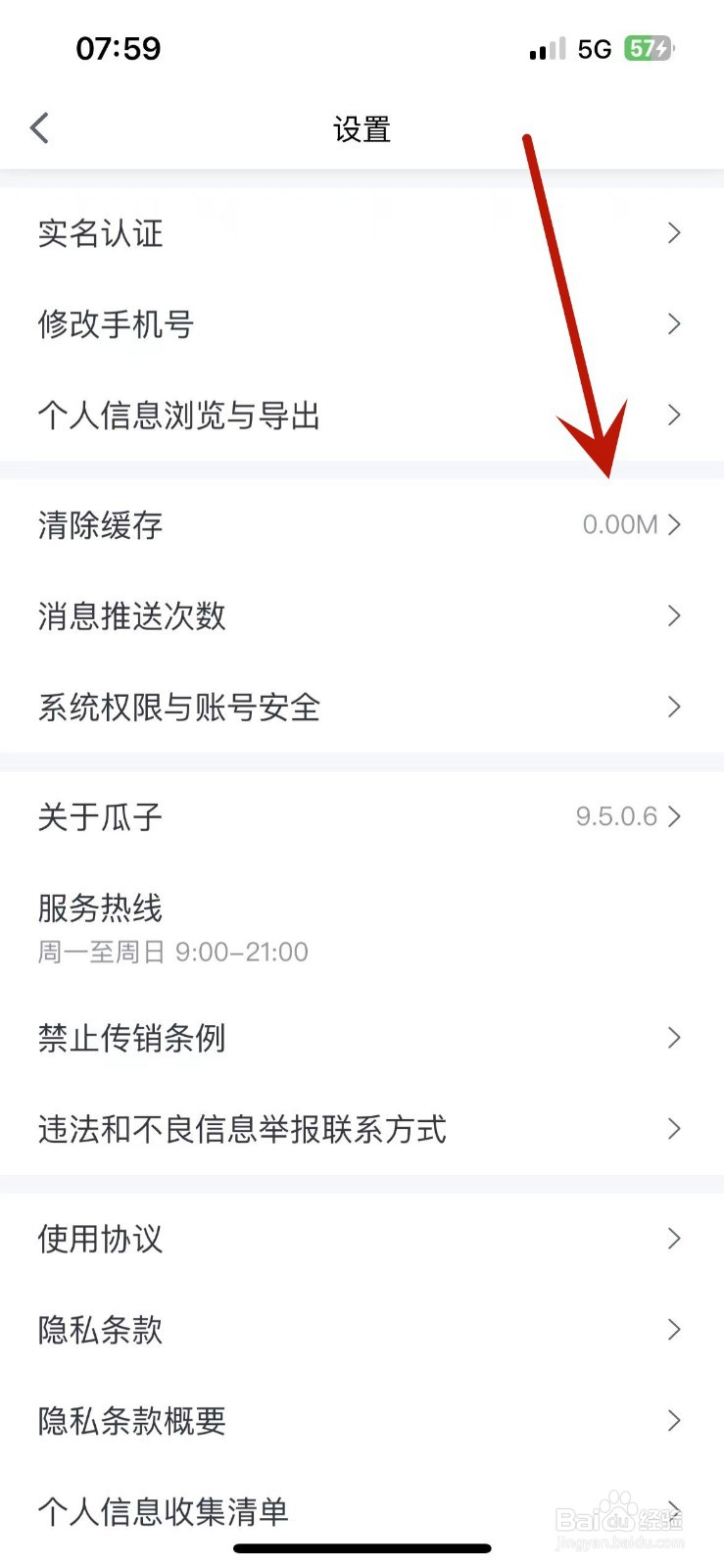如何清除瓜子二手车App的缓存