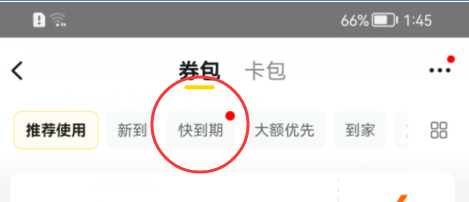 美团APP在哪里查看快到期的优惠券