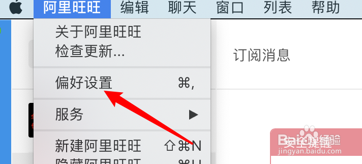 mac阿里旺旺怎么设置新消息声音提示