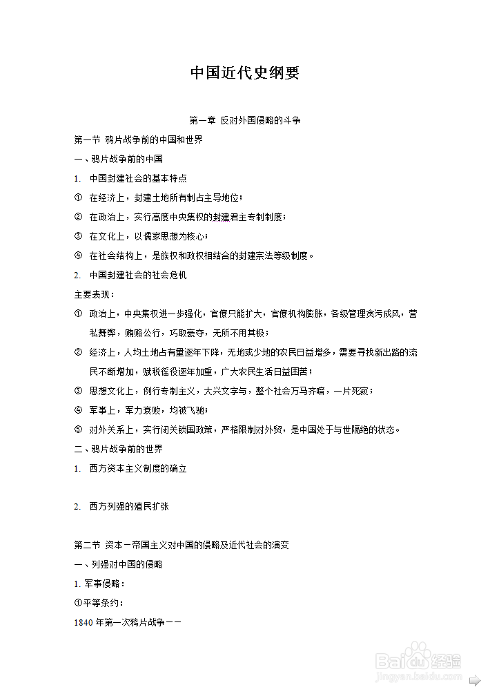中国近代史笔记纲要