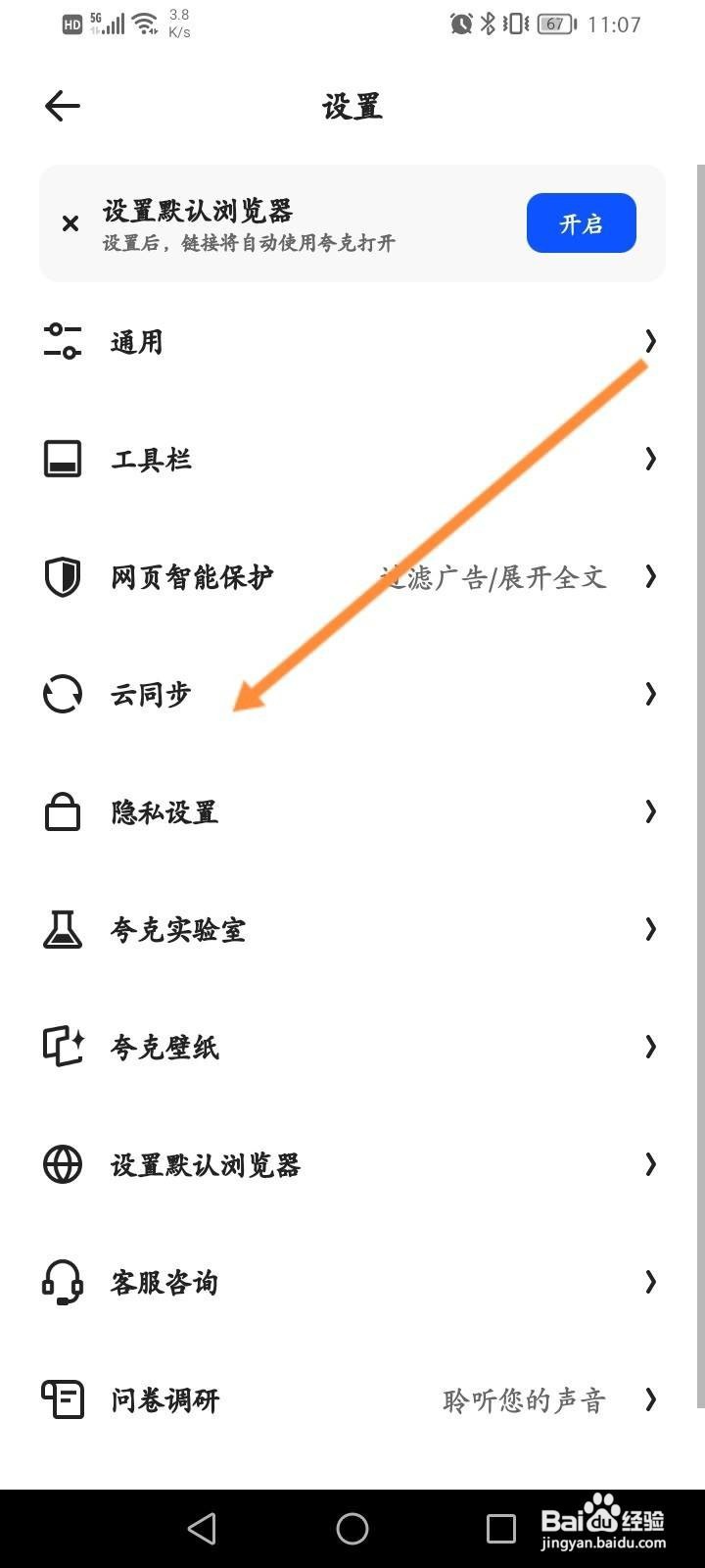 夸克浏览器软件中怎么开启云同步功能？
