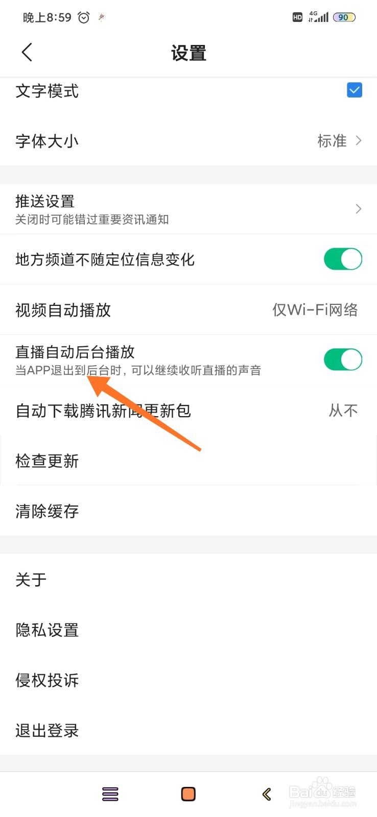 腾讯新闻怎么关闭直播自动后台播放