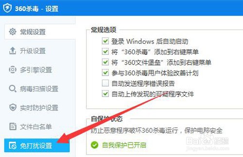 如何开启360杀毒的免打扰模式