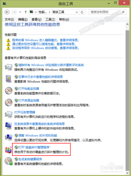 Win8系统的磁盘碎片整理程序怎么打开