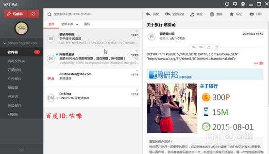 Wps mail怎么添加账号,wps mail如何删除账号