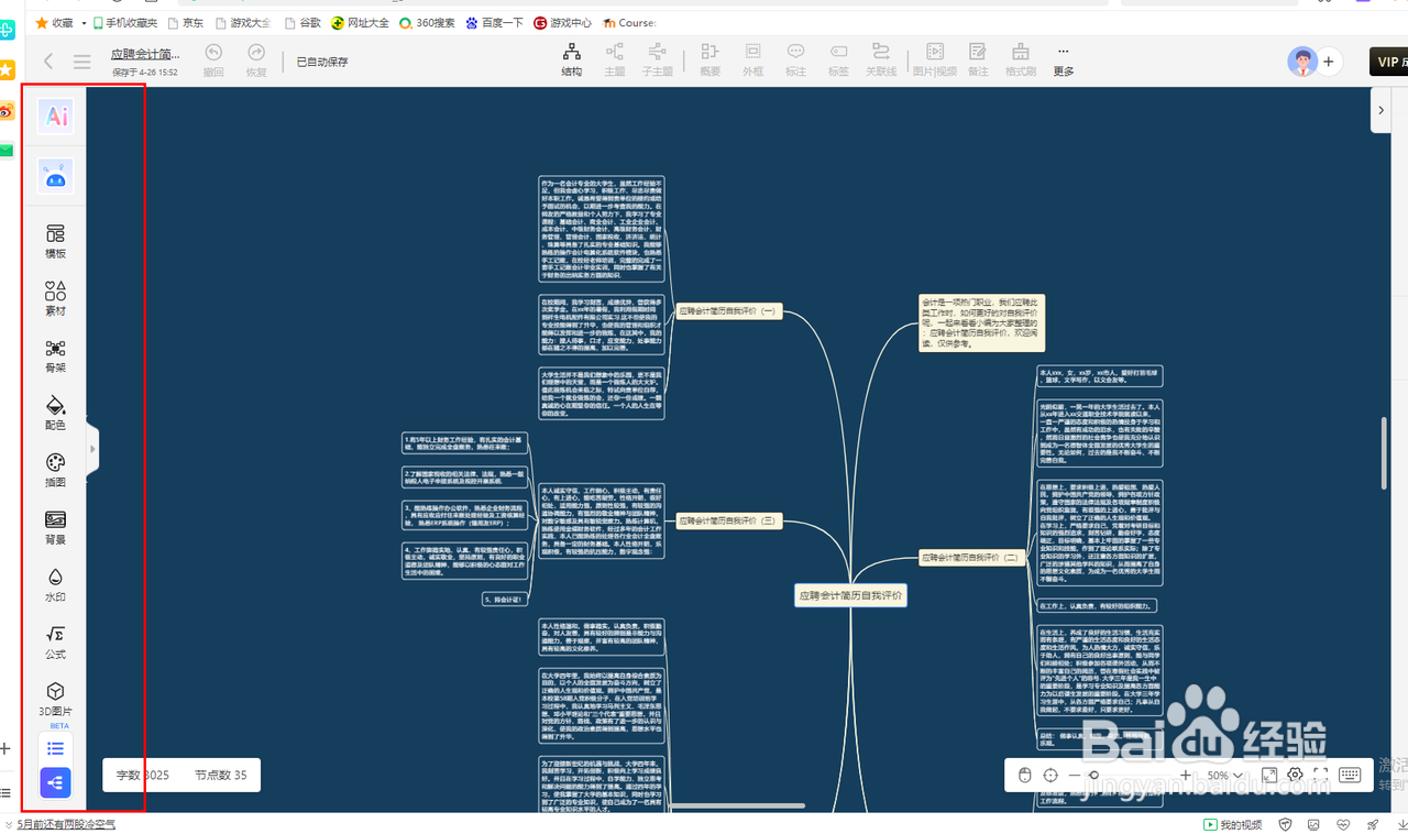 怎么制作“会计简历自我评价” 思维导图 ？