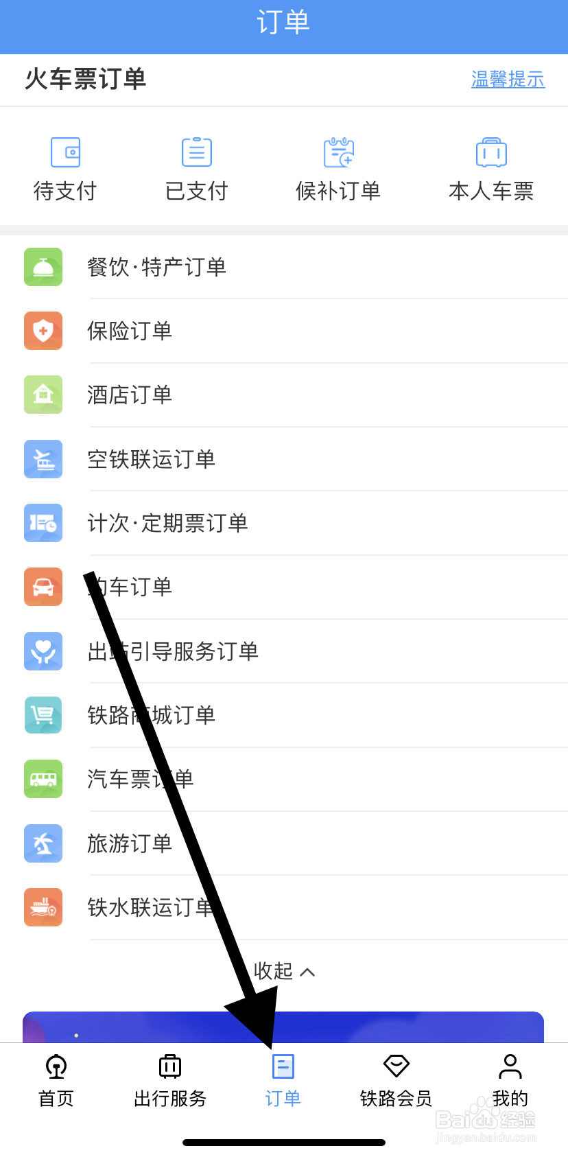 如何在铁路12306里找到保险订单