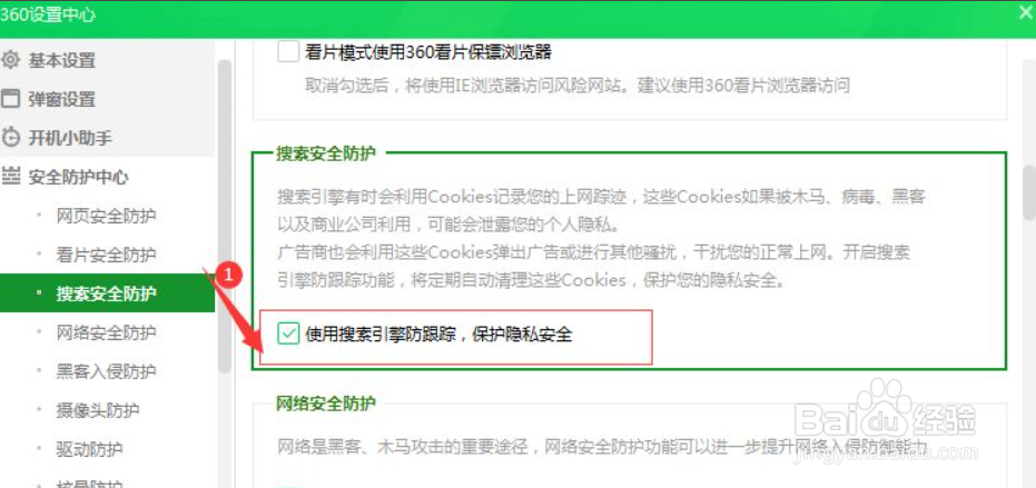 360使用搜索引擎防跟踪保护隐私安全的方法