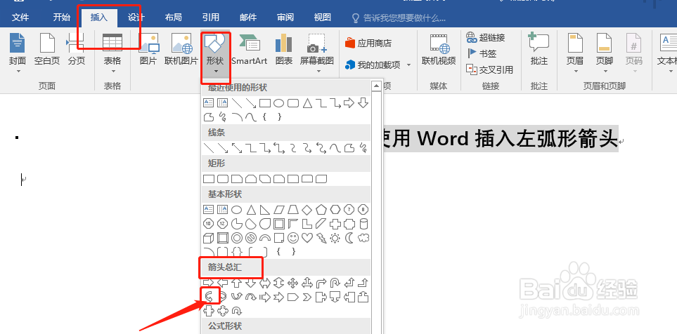 如何使用Word插入左弧形箭头
