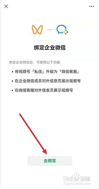 微信视频号如何绑定企业微信