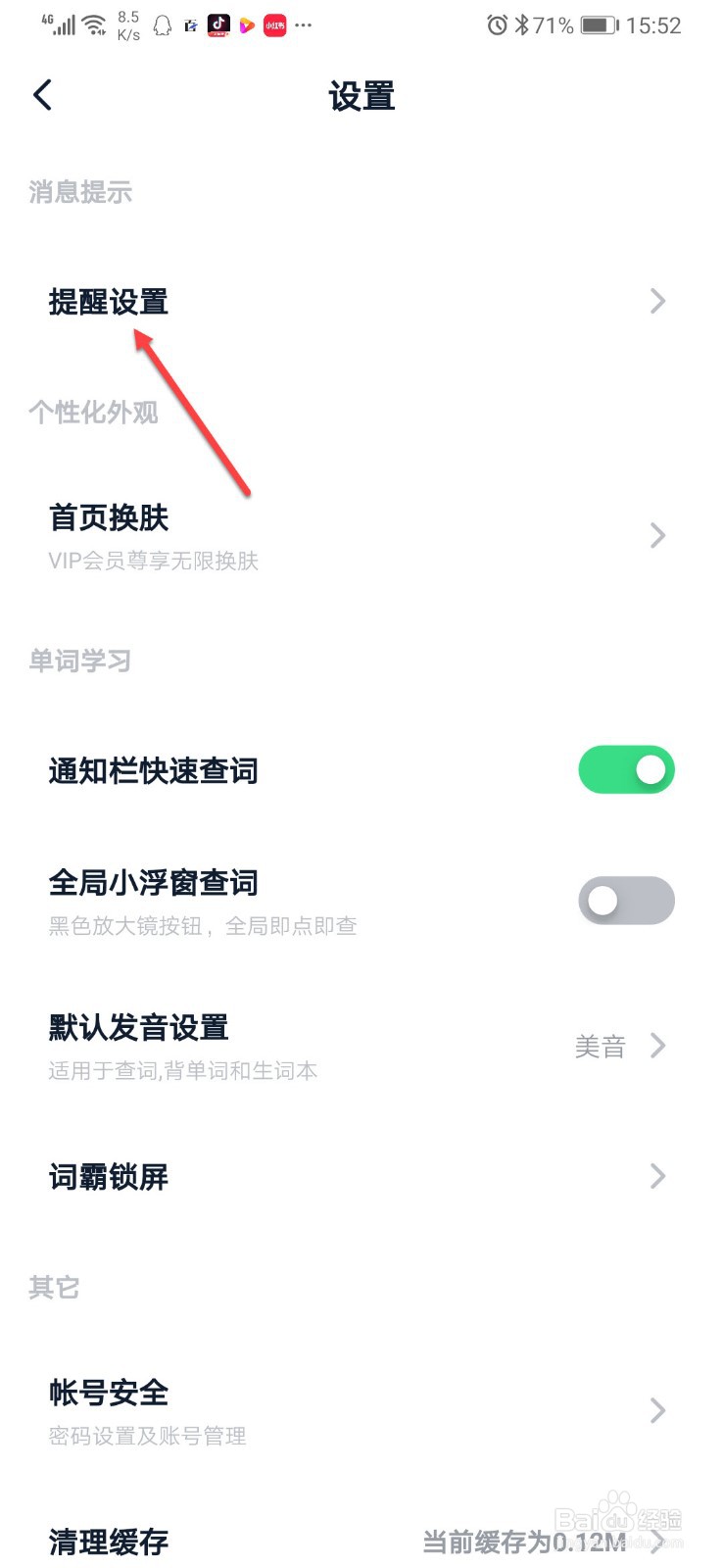 金山词霸如何开启消息提示