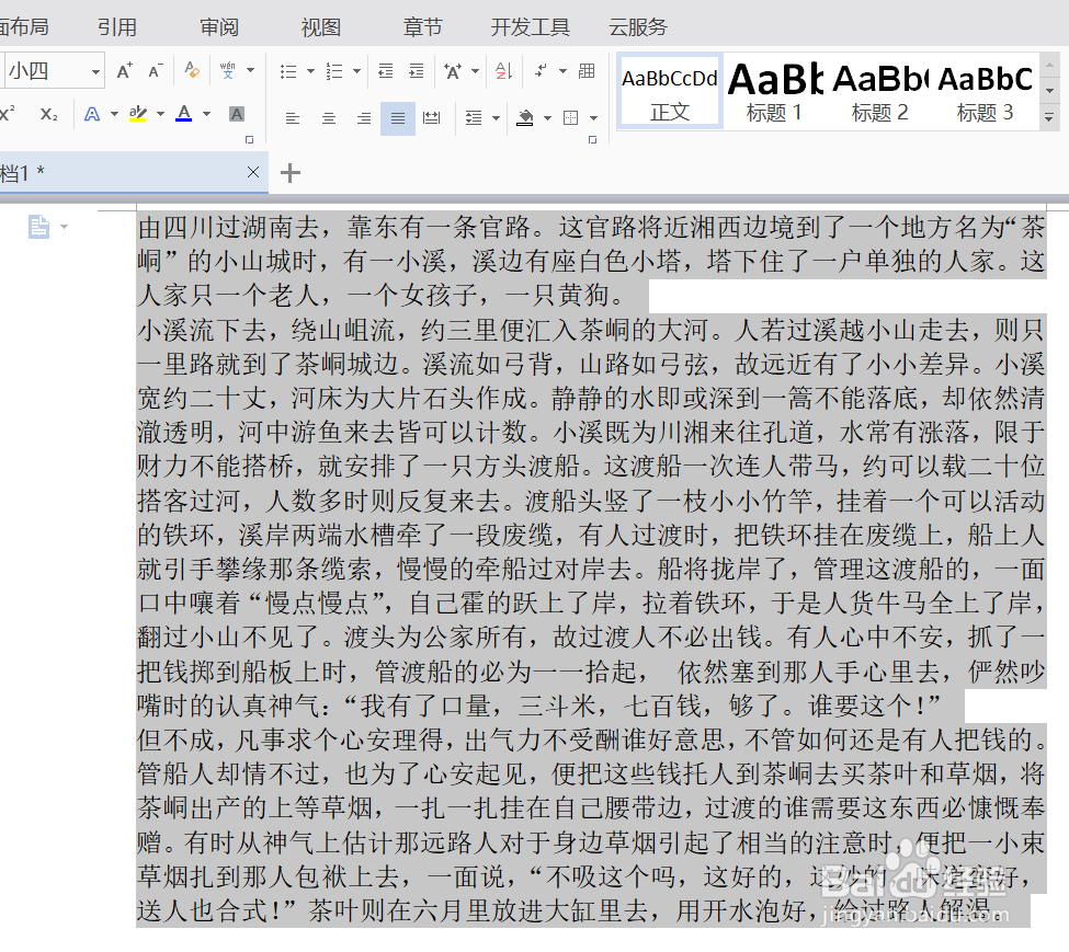 WPS文字如何快速排版