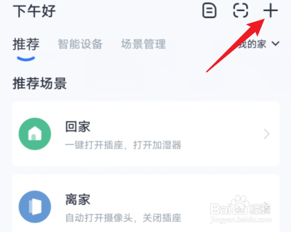 小翼管家怎么添加设备
