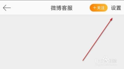 微博怎么设置不看客服消息
