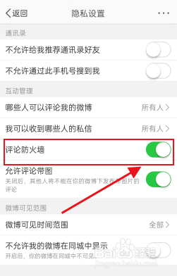 微博如何开启评论防火墙