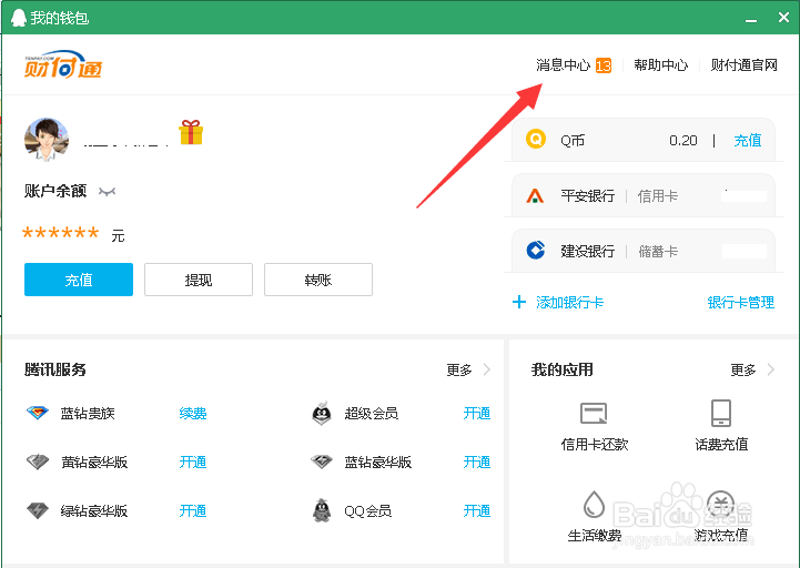 如何快速查看QQ财付通消息?