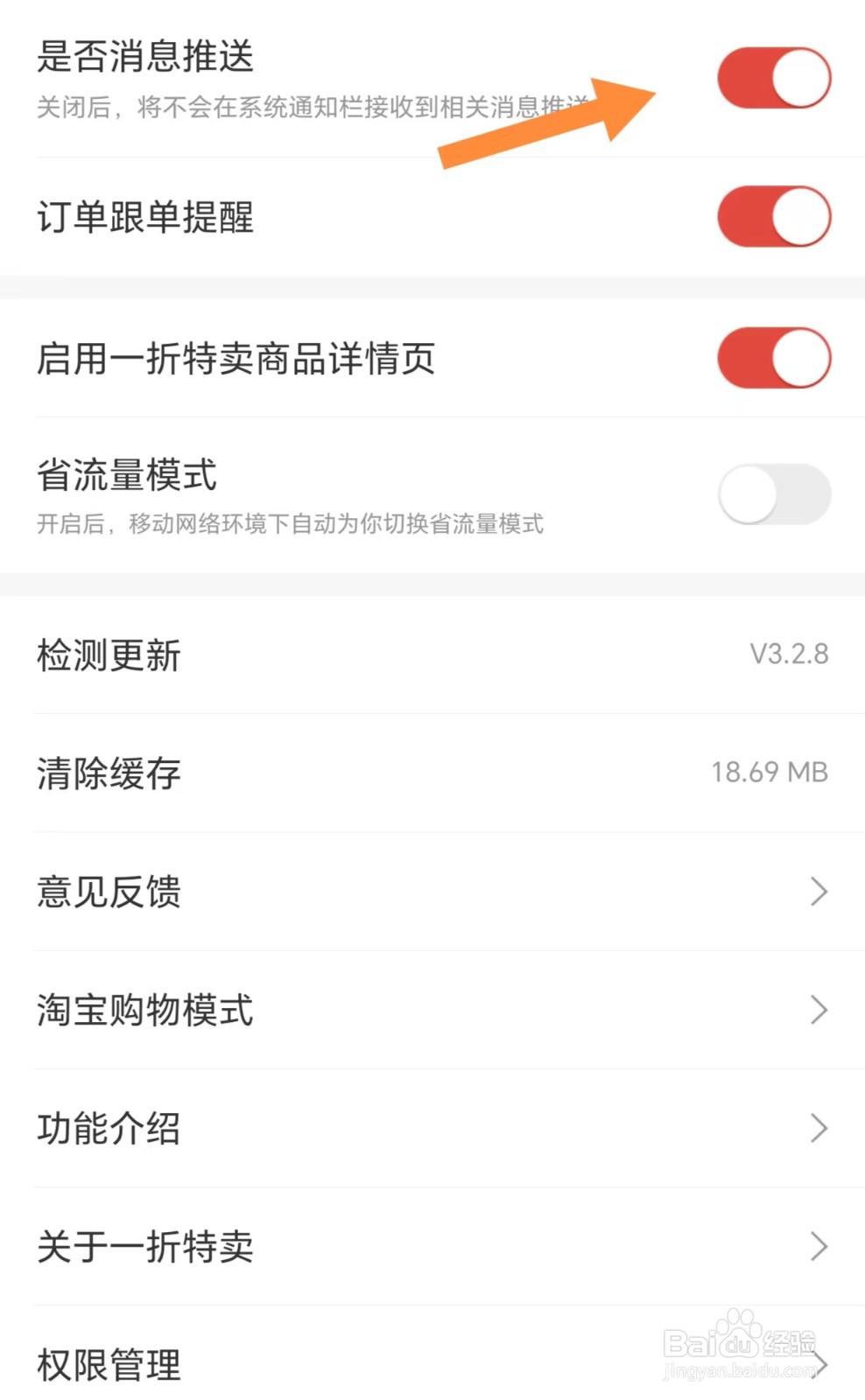 一折特卖如何开启是否消息推送