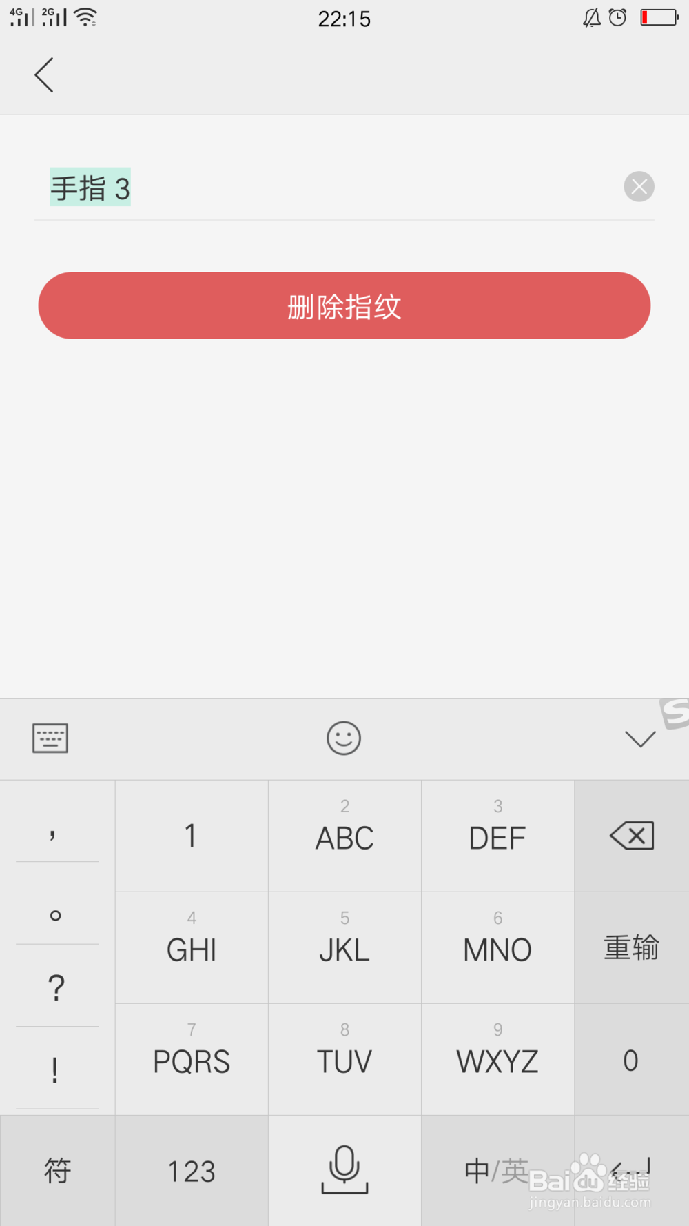 如何单独删除指纹密码
