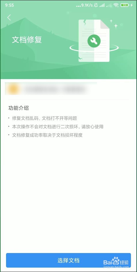 怎样使用手机 WPS Office 修复损坏的文档