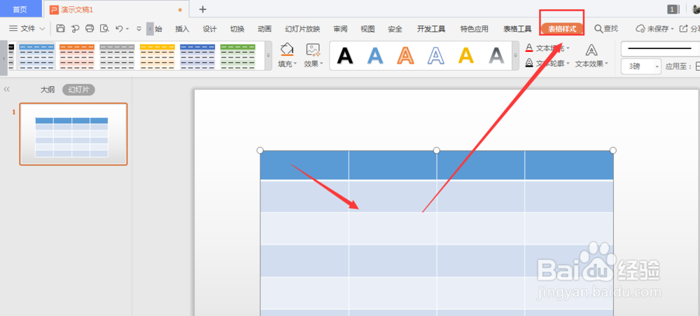 WPS幻灯片中如何给表格填充图片