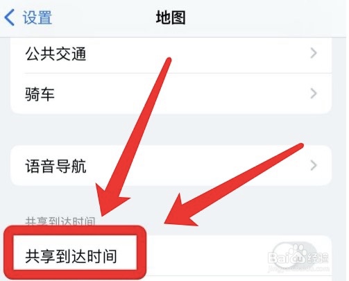 怎么共享iphone地图到达时间