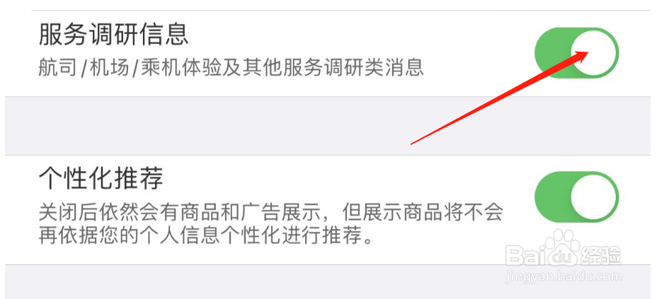 怎么关闭飞常准的服务调研信息