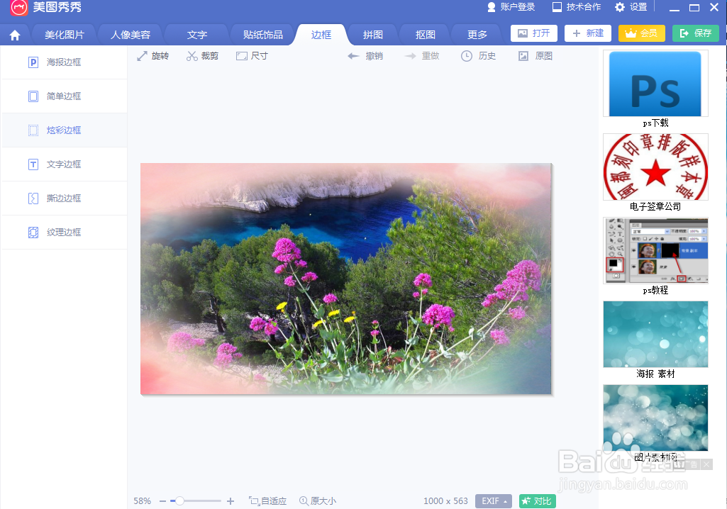 如何在美图秀秀中给图片添加炫彩边框