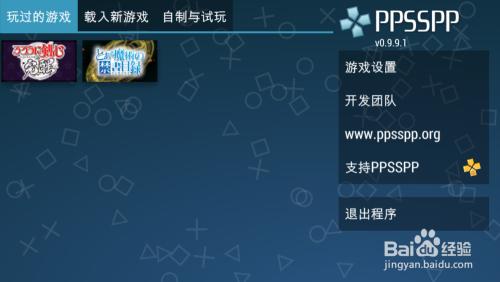 Ppsspp Psp模拟器 如何设置能更流畅的运行 百度经验