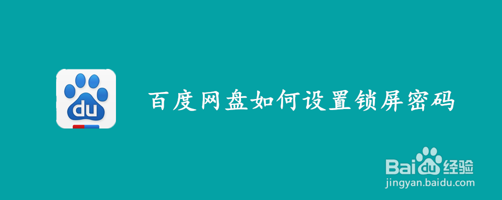 百度网盘如何设置锁屏密码