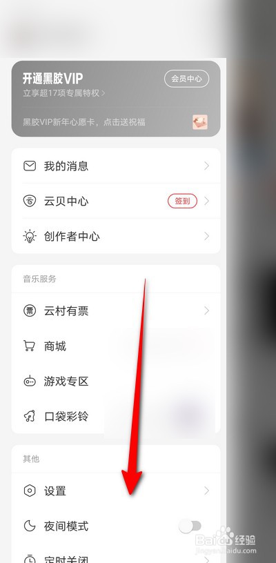 网易云音乐手机版怎么退出登录